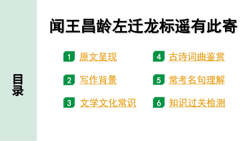 中考河北语文2.第二部分  古诗文阅读_专题一  古诗词曲鉴赏_课标古诗词曲40首梳理及训练_课标古诗词曲40首训练_第29首  闻王昌龄左迁龙标遥有此寄.ppt_第2页