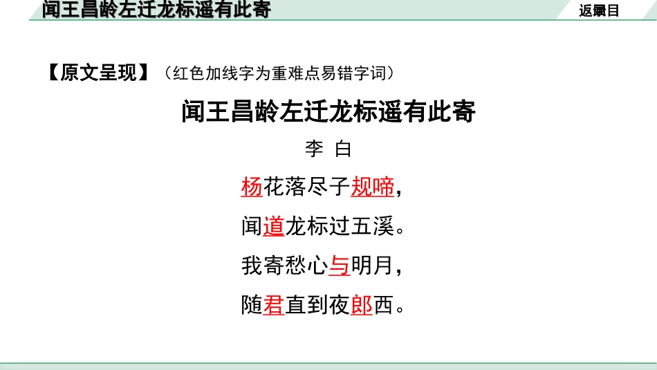 中考河北语文2.第二部分  古诗文阅读_专题一  古诗词曲鉴赏_课标古诗词曲40首梳理及训练_课标古诗词曲40首训练_第29首  闻王昌龄左迁龙标遥有此寄.ppt_第3页