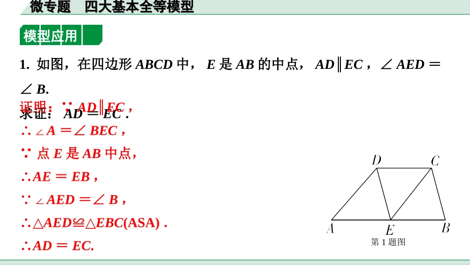 中考北部湾数学1.第一部分  北部湾经济区中考考点研究_4.第四章  三角形_9.微专题  四大基本全等模型.ppt_第2页