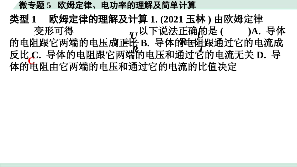 中考广东物理02.精练本_08.第八讲　电学微专题_05.微专题5  欧姆定律、电功率的理解及简单计算.pptx_第2页