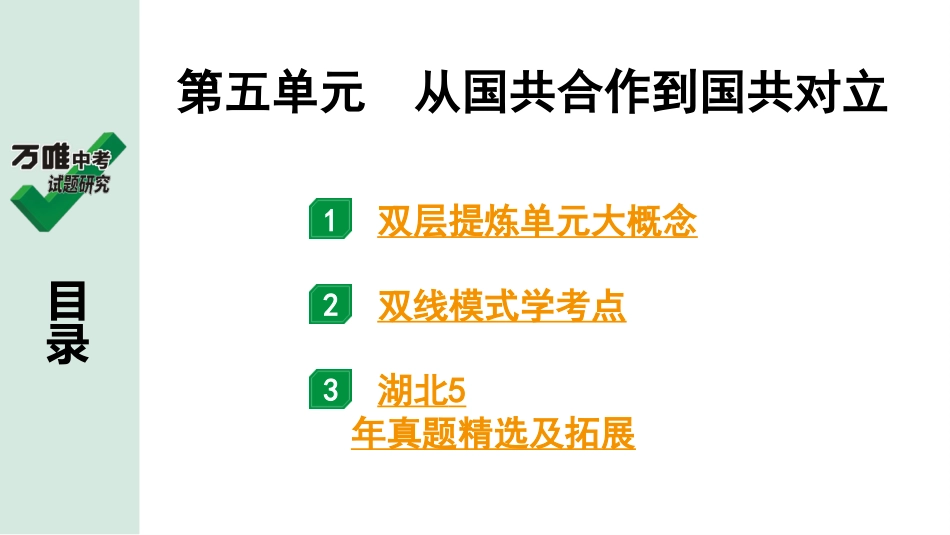 中考湖北历史1.第一部分  湖北中考考点研究_2.板块二  中国近代史_6. 第五单元　从国共合作到国共对立.pptx_第2页