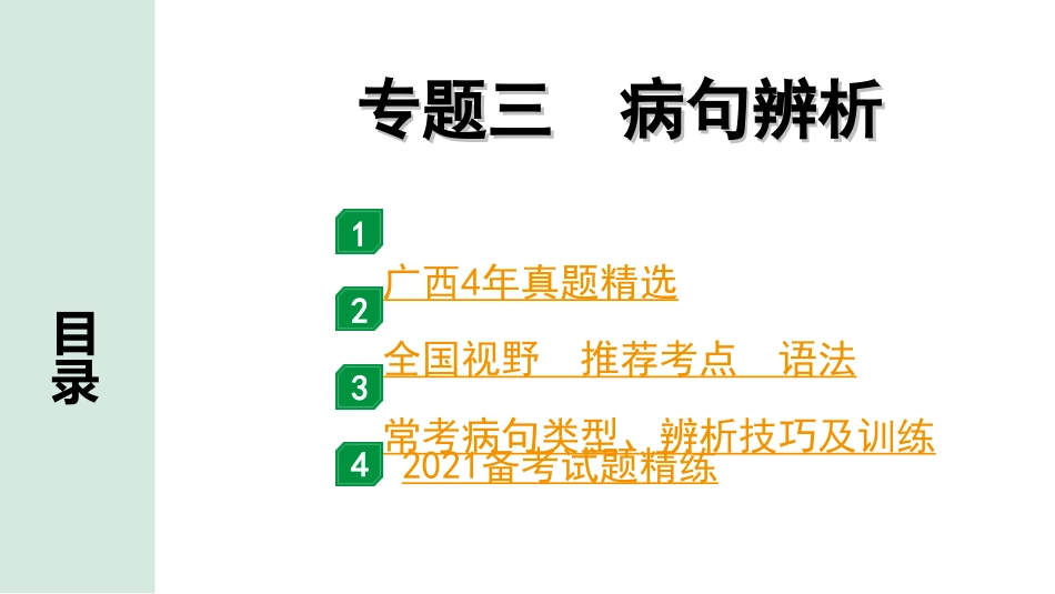 中考广西语文1.第一部分  基础知识及运用_3.专题三  病句辨析_专题三  病句辨析.ppt_第1页