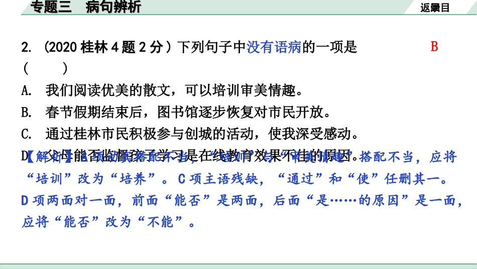 中考广西语文1.第一部分  基础知识及运用_3.专题三  病句辨析_专题三  病句辨析.ppt_第3页