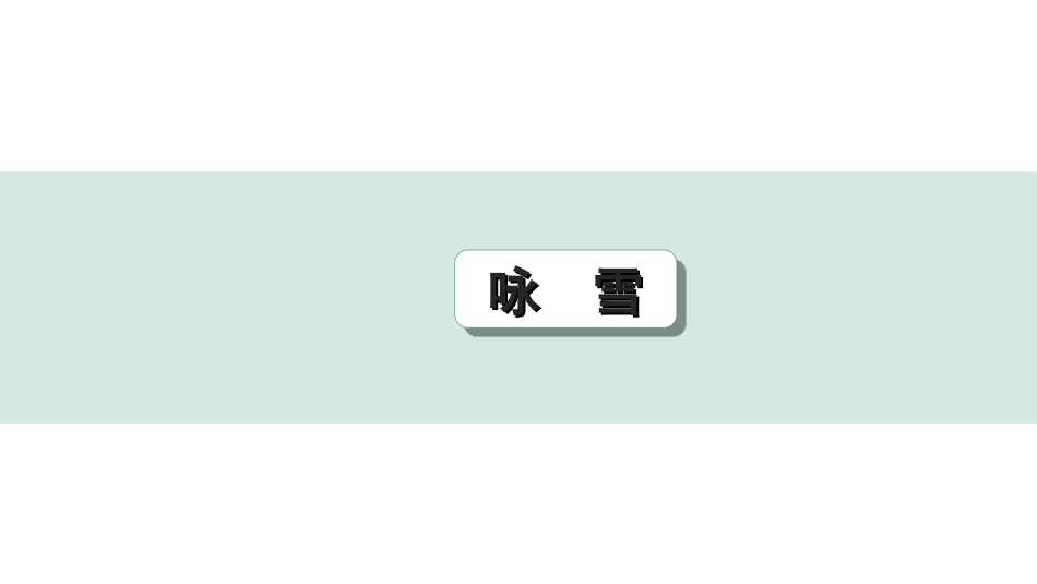中考河北语文2.第二部分  古诗文阅读_专题二  文言文阅读_一阶  教材知识梳理及训练_第23篇  《世说新语》二则_咏　雪_咏　雪（练）.ppt_第1页