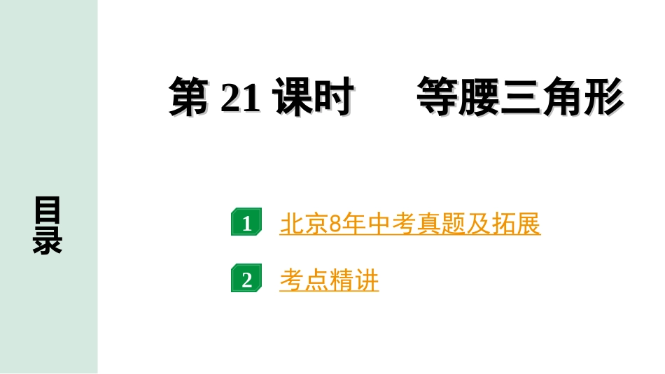 中考北京数学1.精讲本第一部分  北京中考考点研究_4.第四章 三角形_3.第21课时  等腰三角形.ppt_第1页