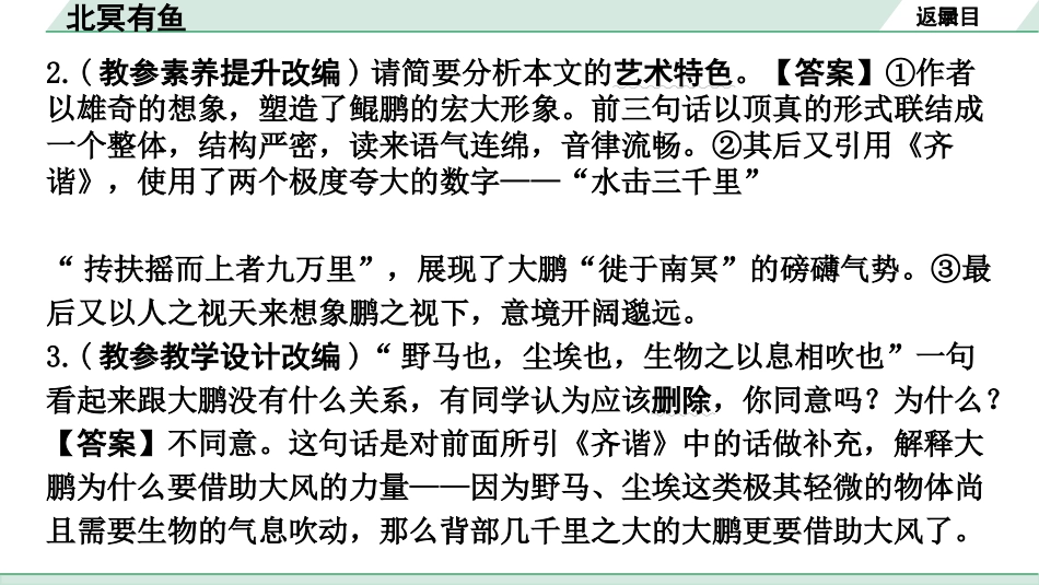 中考河南语文1.第一部分  古诗文阅读与默写_1.专题一  文言文阅读_课标文言文23篇逐篇梳理及训练_第11篇  北冥有鱼_北冥有鱼（练）.pptx_第3页