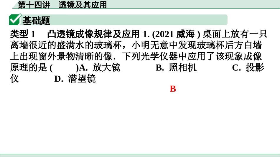 中考广东物理02.精练本_14.第十四讲　透镜及其应用_第十四讲  透镜及其应用.pptx_第2页