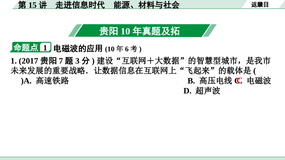 中考贵阳物理15.第15讲  走进信息时代　能源、材料与社会_第15讲  走进信息时代　能源、材料与社会.pptx_第3页