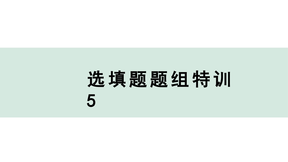 中考广东化学全书PPT_03.选填题题组特训_05.选填题题组特训5.pptx_第1页