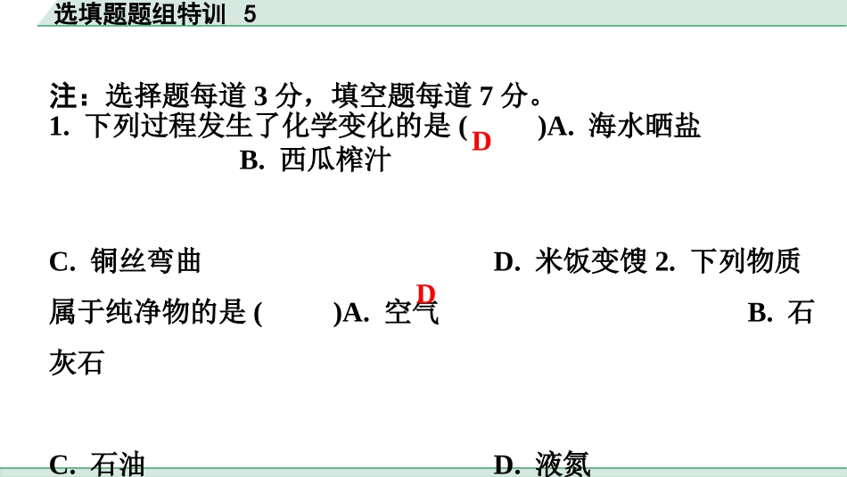 中考广东化学全书PPT_03.选填题题组特训_05.选填题题组特训5.pptx_第2页