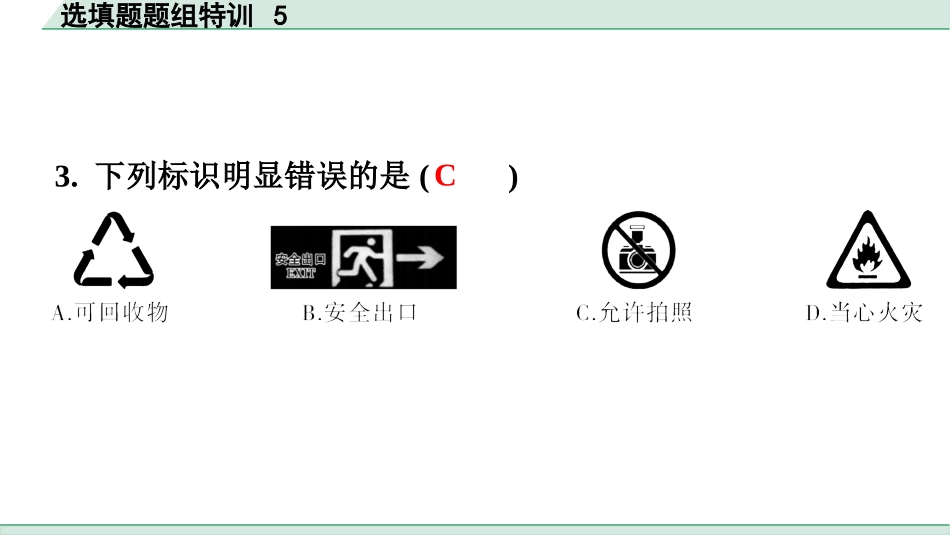 中考广东化学全书PPT_03.选填题题组特训_05.选填题题组特训5.pptx_第3页