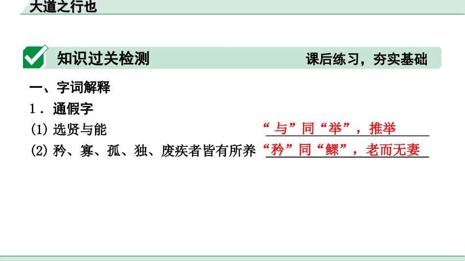 中考河北语文2.第二部分  古诗文阅读_专题二  文言文阅读_一阶  教材知识梳理及训练_第21篇  《礼记》二则_大道之行也_大道之行也（练）.ppt_第2页