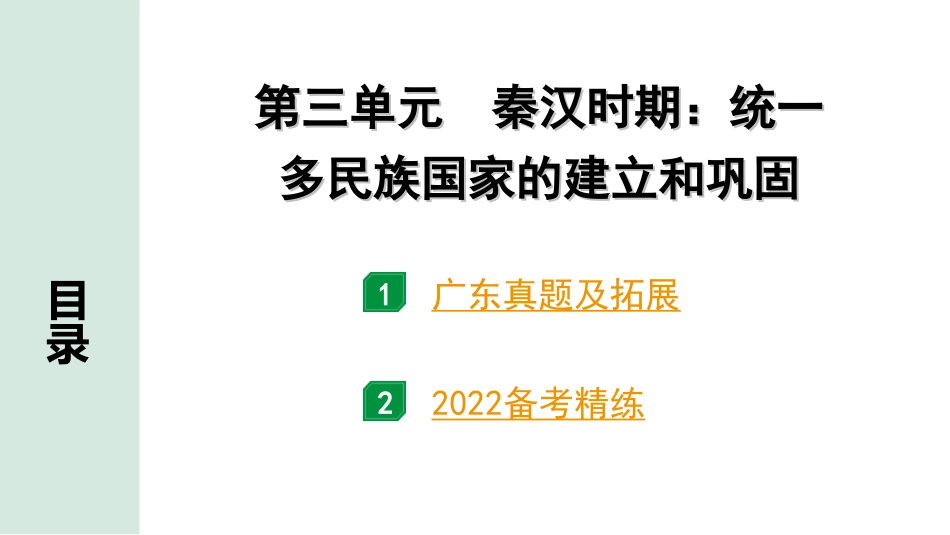 中考广东历史全书PPT_2.精练本_1.第一部分   广东中考主题研究_1.板块一  中国古代史_3.第三单元  秦汉时期：统一多民族国家的建立和巩固.ppt_第2页