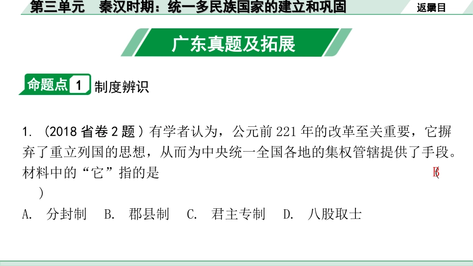 中考广东历史全书PPT_2.精练本_1.第一部分   广东中考主题研究_1.板块一  中国古代史_3.第三单元  秦汉时期：统一多民族国家的建立和巩固.ppt_第3页