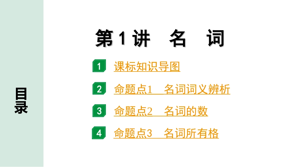 中考河北英语31. 第二部分 专题二 第1讲 名词.ppt_第2页