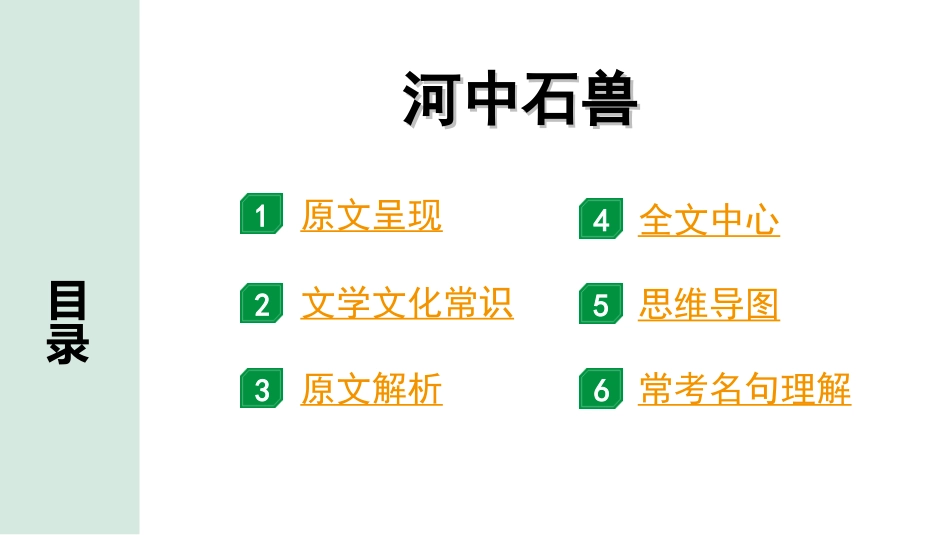 中考贵阳语文2.第二部分  阅读能力_5.古代诗文阅读_1.专题一　文言文阅读_1.一阶　教材文言文逐篇梳理及课外对接_第32篇　河中石兽_河中石兽“三行翻译法”（讲）.ppt_第2页