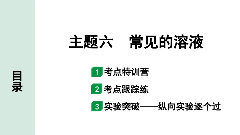 中考广西化学06.主题六  常见的溶液.pptx_第1页