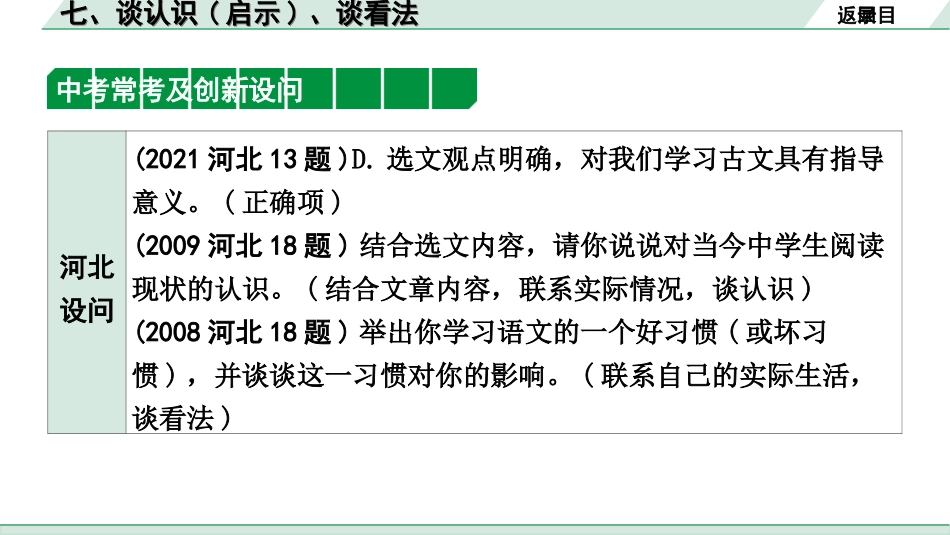 中考河北语文3.第三部分  现代文&名著阅读_3.专题三  议论文阅读_考点“1对1”讲练_7. 谈认识(启示)、谈看法.ppt_第3页