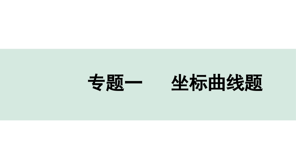 中考成都化学03.第二部分　成都中考专题研究_01.专题一　坐标曲线题.pptx_第1页