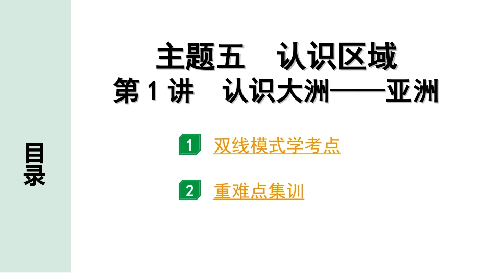 中考北京地理讲解册_1.第一部分  北京中考考点研究_2.模块二　世界地理_6.主题五　认识区域  第1讲　认识大洲——亚洲.ppt_第1页