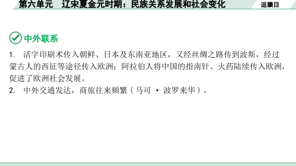 中考北京历史1.第一部分  北京中考考点研究_1.板块一  中国古代史_6.第六单元  辽宋夏金元时期：民族关系发展和社会变化.ppt_第3页