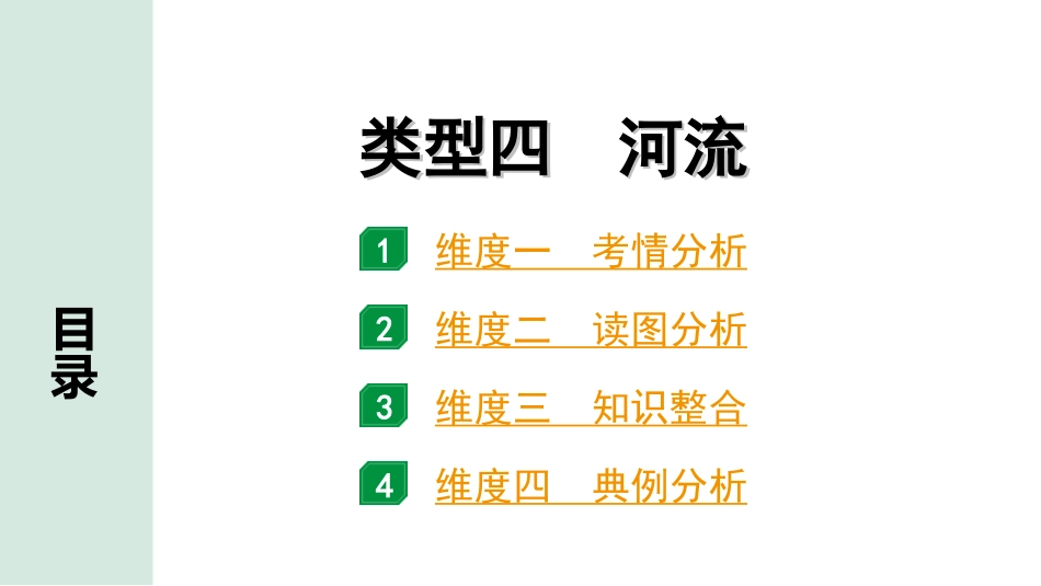 中考北京地理讲解册_2.第二部分  常考专题研究_8.专题二　区域自然地理要素分析  类型四　河流.ppt_第1页