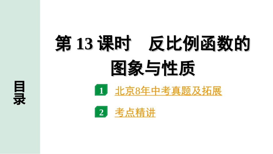 中考北京数学1.精讲本第一部分  北京中考考点研究_3.第三章  函数_5.第13课时  反比例函数的图象与性质.ppt_第1页