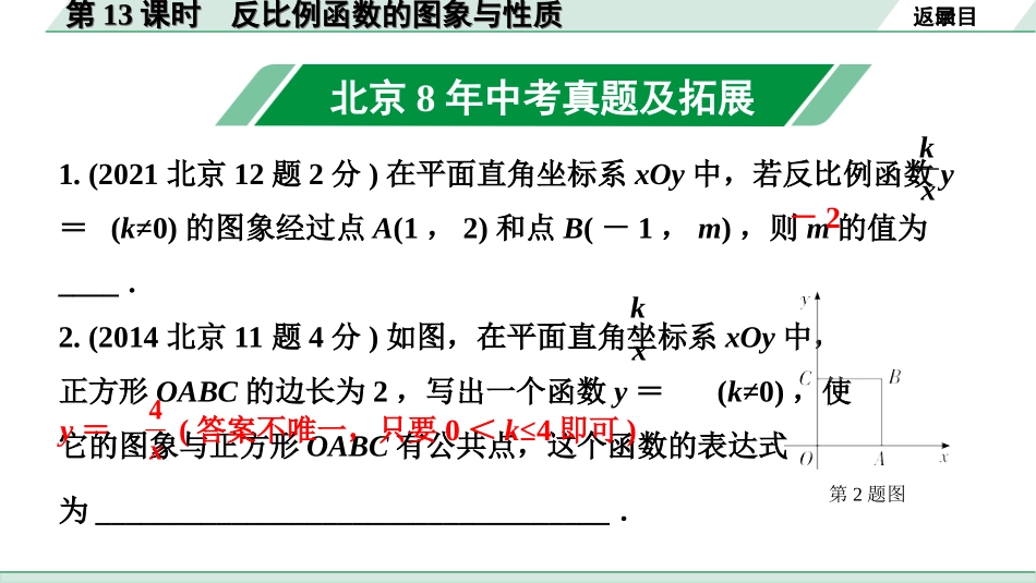 中考北京数学1.精讲本第一部分  北京中考考点研究_3.第三章  函数_5.第13课时  反比例函数的图象与性质.ppt_第2页