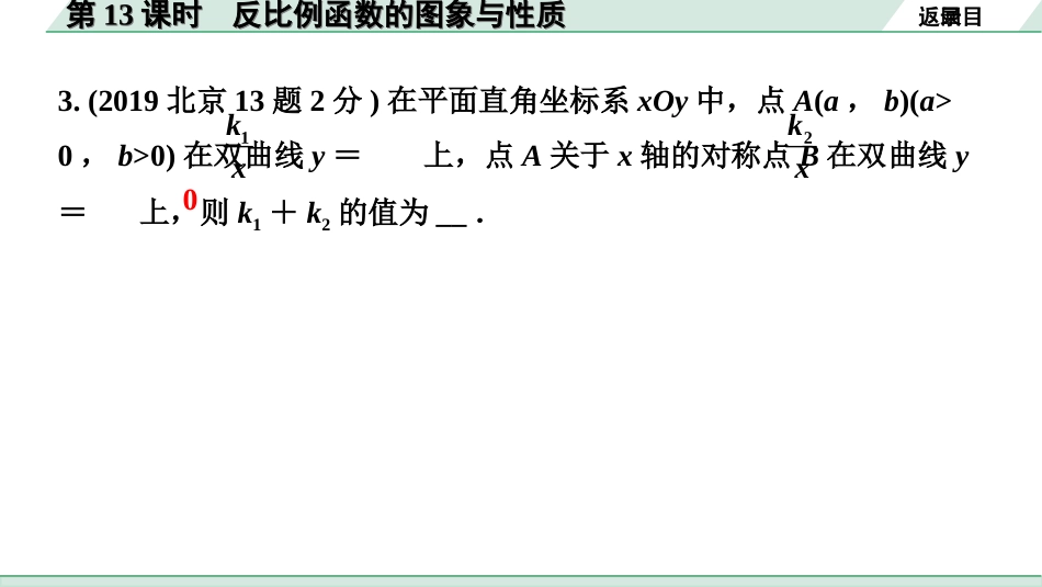 中考北京数学1.精讲本第一部分  北京中考考点研究_3.第三章  函数_5.第13课时  反比例函数的图象与性质.ppt_第3页