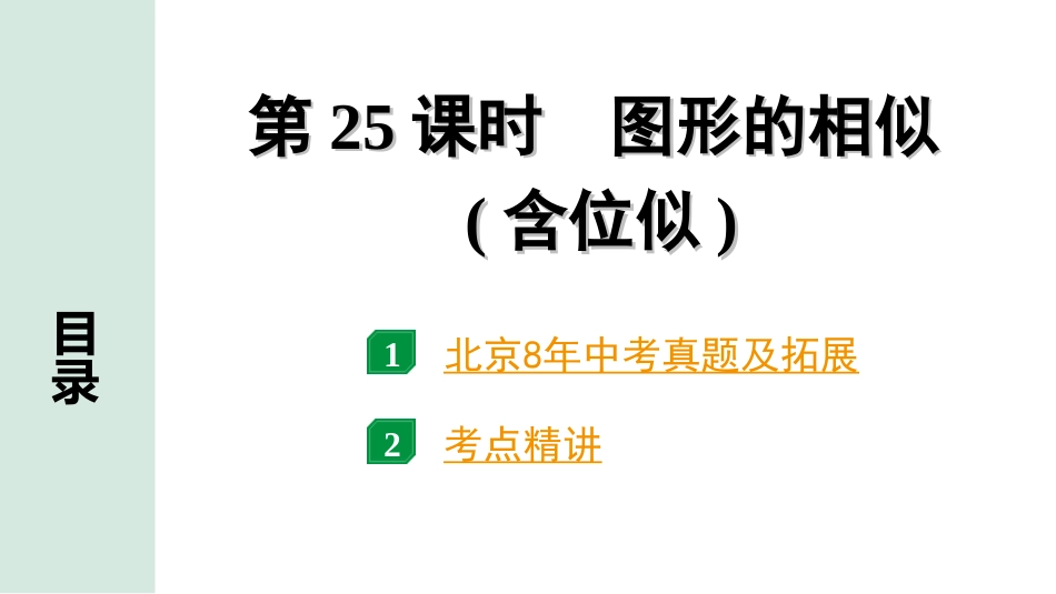 中考北京数学1.精讲本第一部分  北京中考考点研究_4.第四章 三角形_14.第25课时  图形的相似(含位似).ppt_第1页