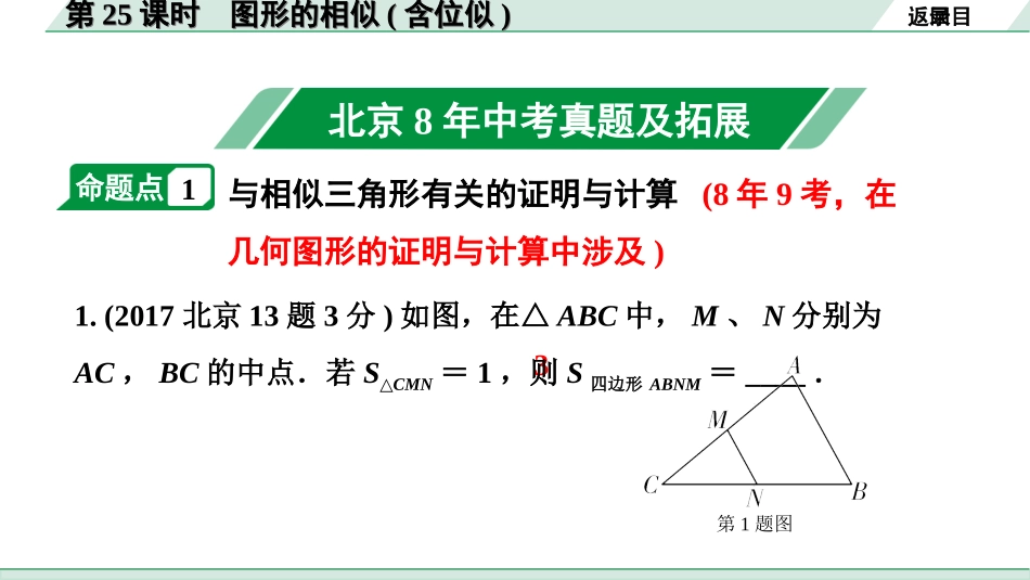 中考北京数学1.精讲本第一部分  北京中考考点研究_4.第四章 三角形_14.第25课时  图形的相似(含位似).ppt_第2页