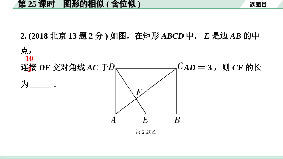 中考北京数学1.精讲本第一部分  北京中考考点研究_4.第四章 三角形_14.第25课时  图形的相似(含位似).ppt_第3页