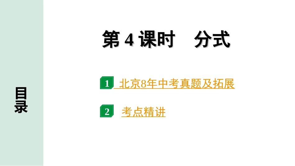 中考北京数学1.精讲本第一部分  北京中考考点研究_1.第一章  数与式_4.第4课时  分式.ppt_第1页