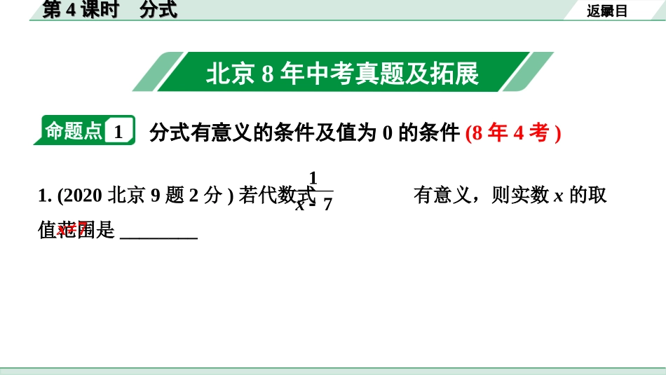 中考北京数学1.精讲本第一部分  北京中考考点研究_1.第一章  数与式_4.第4课时  分式.ppt_第2页