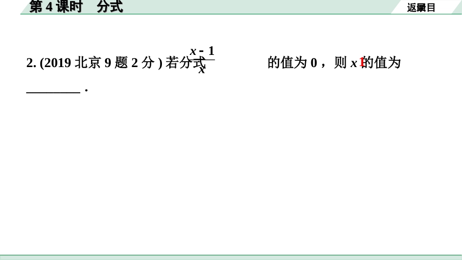 中考北京数学1.精讲本第一部分  北京中考考点研究_1.第一章  数与式_4.第4课时  分式.ppt_第3页