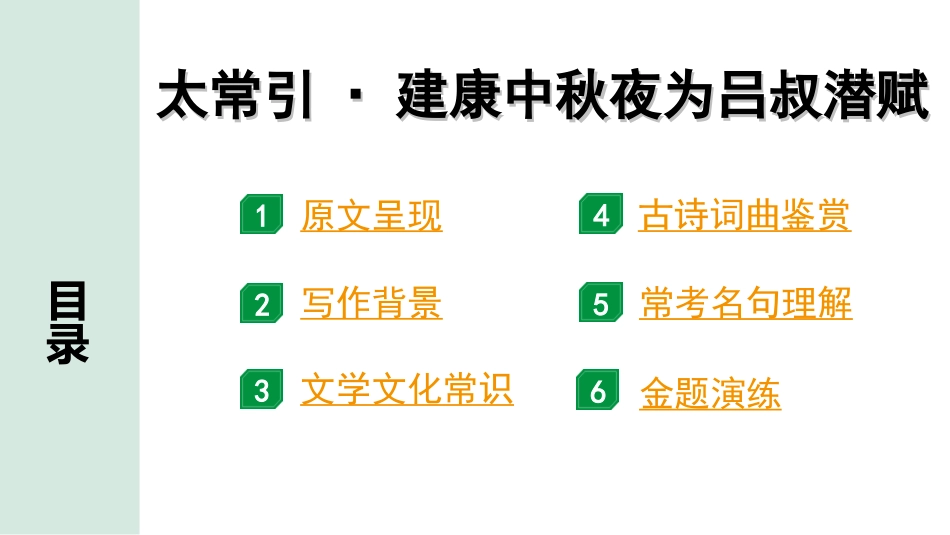 中考湖北语文2.第二部分 古诗文阅读_2.专题二 古诗词曲鉴赏_教材古诗词曲85首梳理及训练_九年级（下）_教材古诗词曲85首训练（九年级下）_第75首  太常引·建康中秋夜为吕叔潜赋.ppt_第2页