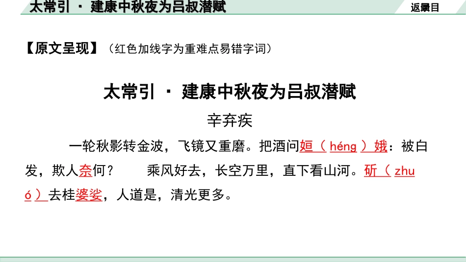 中考湖北语文2.第二部分 古诗文阅读_2.专题二 古诗词曲鉴赏_教材古诗词曲85首梳理及训练_九年级（下）_教材古诗词曲85首训练（九年级下）_第75首  太常引·建康中秋夜为吕叔潜赋.ppt_第3页