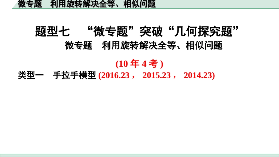 中考安徽数学2.第二部分  安徽中考题型研究_二、解答重难题型_3.题型七  “微专题”突破“几何探究题”_1.微专题  利用旋转解决全等、相似问题.ppt_第1页