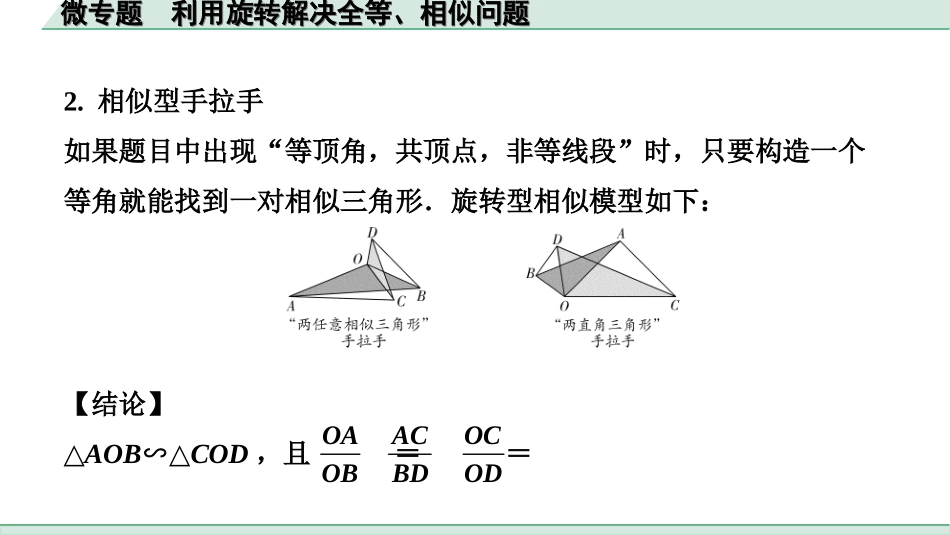 中考安徽数学2.第二部分  安徽中考题型研究_二、解答重难题型_3.题型七  “微专题”突破“几何探究题”_1.微专题  利用旋转解决全等、相似问题.ppt_第3页