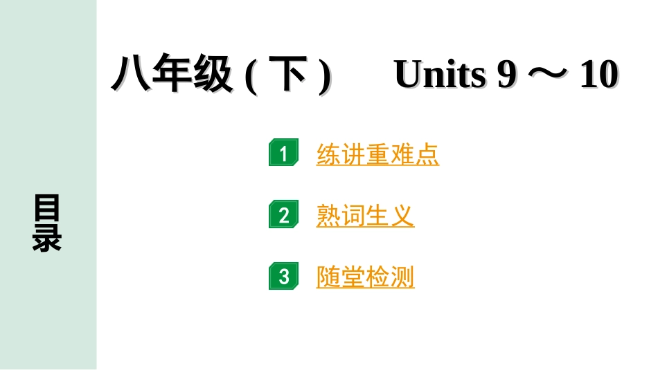 中考河南英语16. 第一部分 八年级(下) Units 9～10.ppt_第1页