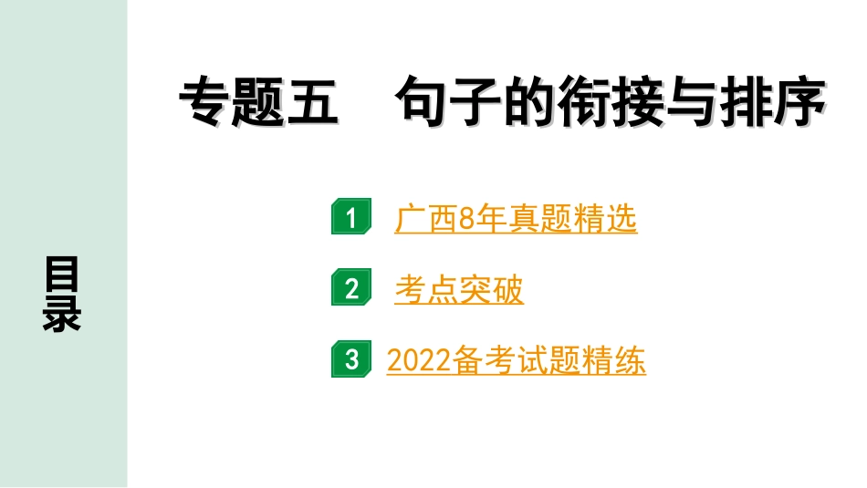 中考广西语文1.第一部分  基础知识及运用_5.专题五  句子的衔接与排序_专题五  句子的衔接与排序.ppt_第1页