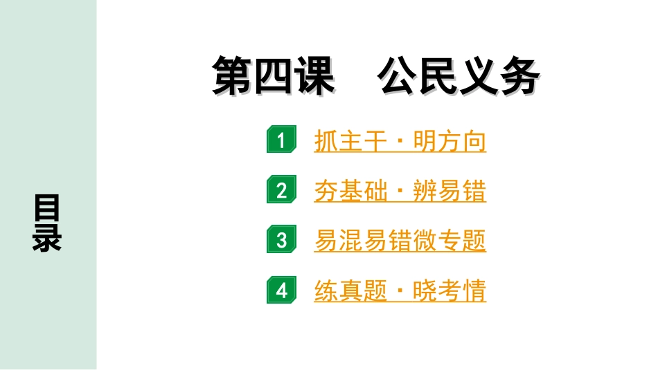 中考北部湾经济区道法1.第一部分　考点研究_4.八年级(下册)_2.第二单元　理解权利义务_4.第四课　公民义务.ppt_第1页