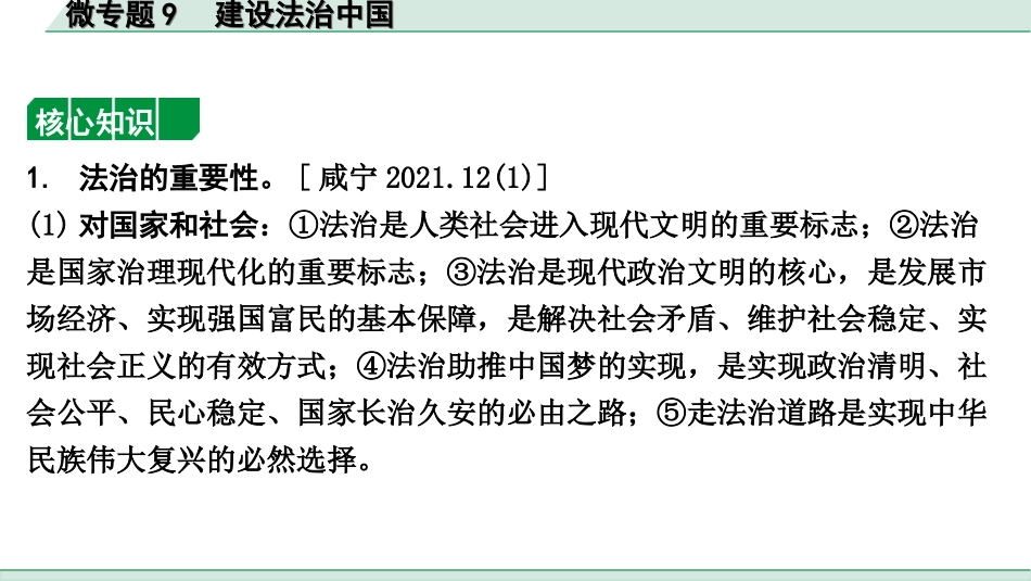 中考湖北道法1.第一部分   中考考点研究_5.法律知识微专题突破_微专题9　建设法治中国.ppt_第2页