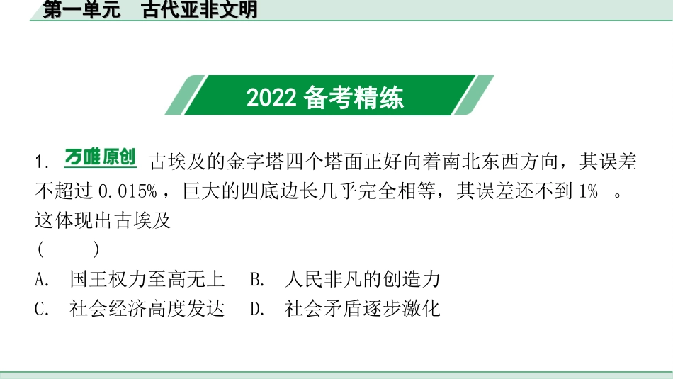 中考广东历史全书PPT_2.精练本_1.第一部分   广东中考主题研究_4.板块四  世界古代史_1.第一单元  古代亚非文明.ppt_第2页