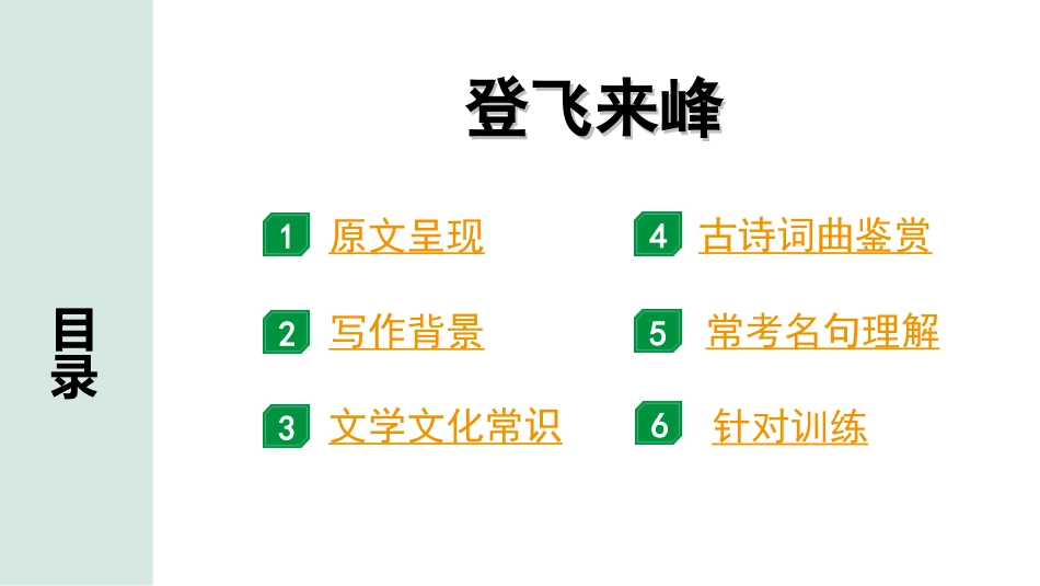 中考广西语文3.第三部分  古诗文阅读_专题二  古诗词曲鉴赏_古诗词曲分主题梳理及训练_33. 登飞来峰.ppt_第2页