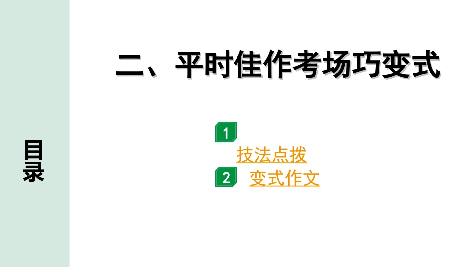 中考河北语文4.第四部分  作文_专题一 技巧篇_二、平时佳作考场巧变式.ppt_第1页