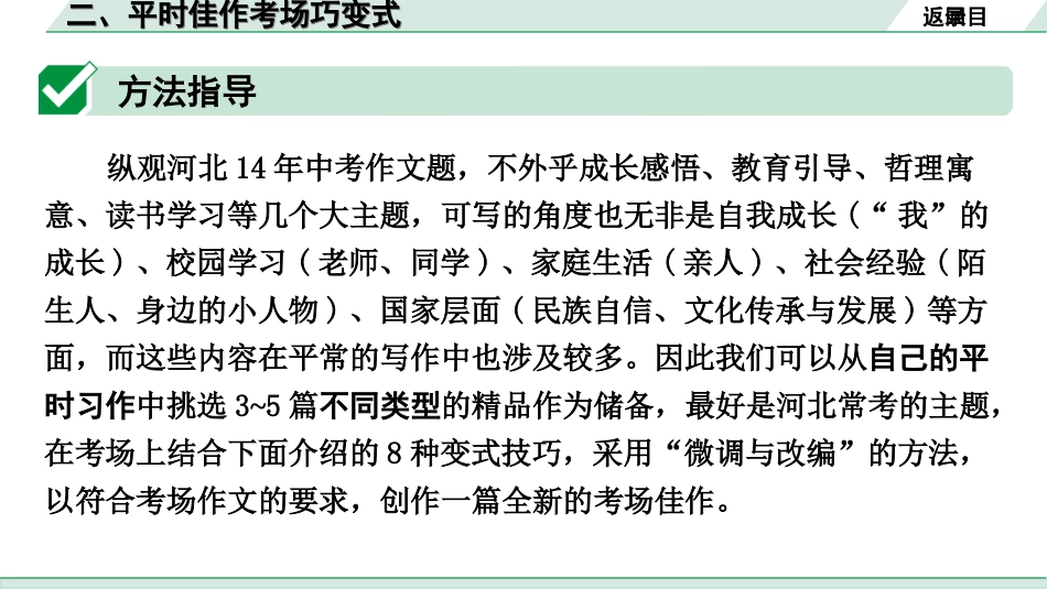 中考河北语文4.第四部分  作文_专题一 技巧篇_二、平时佳作考场巧变式.ppt_第2页