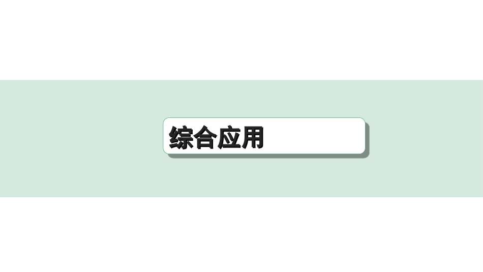 中考杭州语文2. 第二部分 阅读_2.专题二  文学作品阅读_第3课时  童话·寓言_综合应用.ppt_第1页