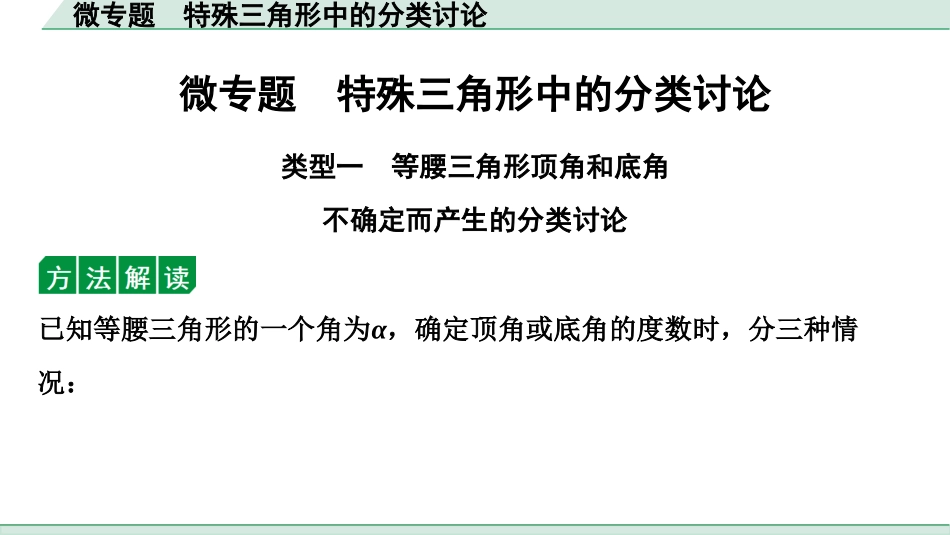 中考湖北数学1.第一部分  湖北中考考点研究_4.第四章  三角形_4.微专题  特殊三角形中的分类讨论.ppt_第1页