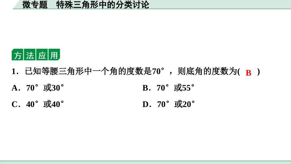 中考湖北数学1.第一部分  湖北中考考点研究_4.第四章  三角形_4.微专题  特殊三角形中的分类讨论.ppt_第3页